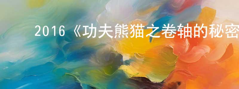 陈思红发布2016《功夫熊猫之卷轴的秘密》完整版电影/在线观看/百度云-美剧天堂